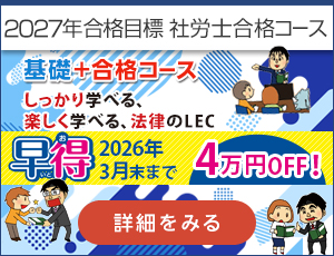 2027年向け社労士合格コース