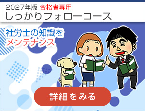 2027年版 合格者専用しっかりフォローコース
