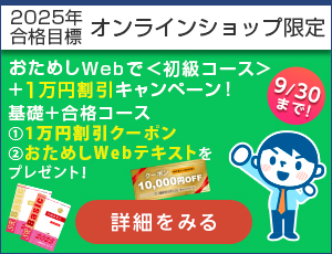 おためしWebで＜初級コース＞＋１万円割引キャンペーン