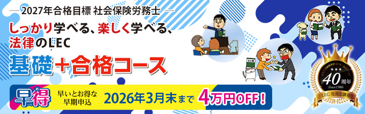 2027年合格目標 社労士合格コース