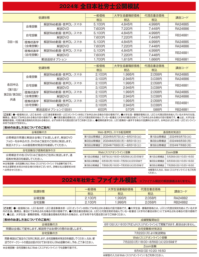 全日本社労士公開模試・ファイナル模試 - 社会保険労務士｜LEC東京 