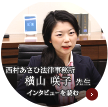 横山 咲子 先生の実務家インタビュー