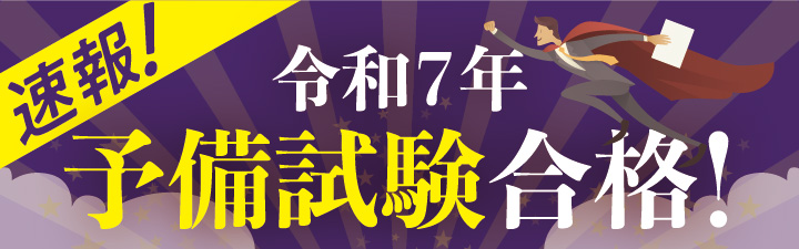 予備式論文式試験 合格速報