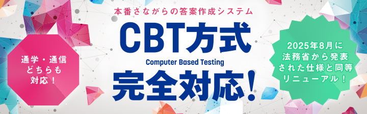 司法試験CBTシステム