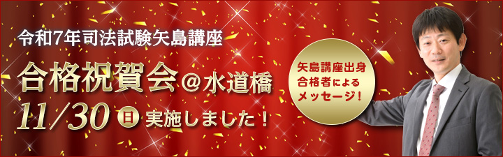 矢島クラス合格者の声
