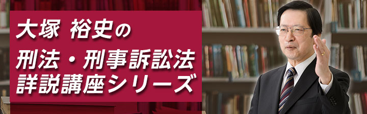大塚 裕史の刑法講座シリーズ - 司法試験 学習経験者｜LEC東京リーガル 