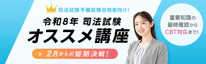 予備試験合格者向けおすすめ講座