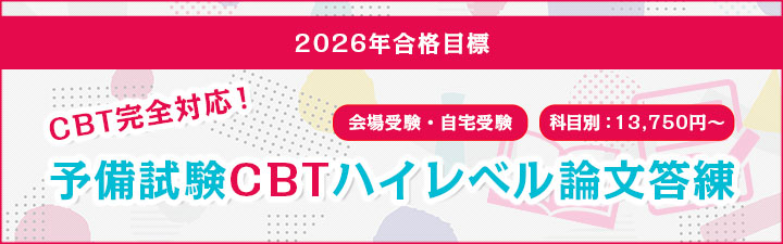 予備試験CBTハイレベル答練