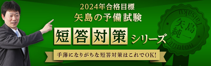 矢島の短答対策シリーズ - 司法試験 予備試験｜LEC東京リーガルマインド
