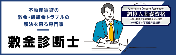敷金診断士