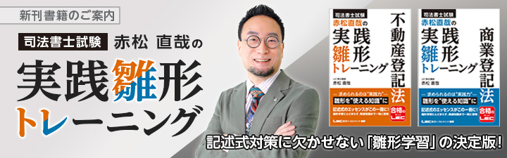 司法書士試験 赤松直哉の実践雛形トレーニング
