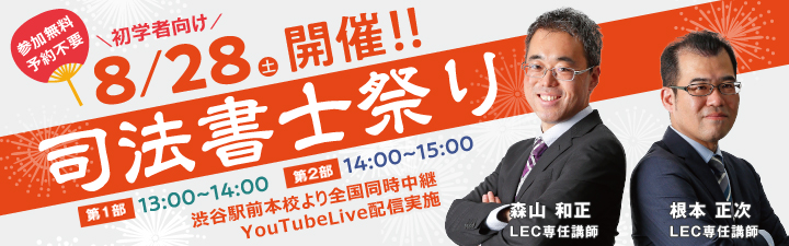 司法書士祭り～2時間でみっちり勉強法教えます～ - 司法書士試験対策