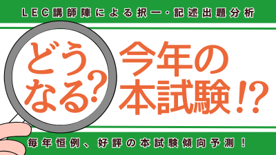 どうなる?今年の本試験!?