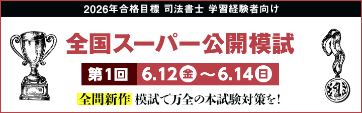 スーパー模擬試験