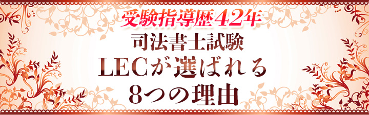 司法書士試験 LECが選ばれる8つの理由