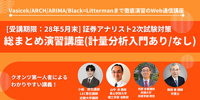 証券アナリスト2次試験 28