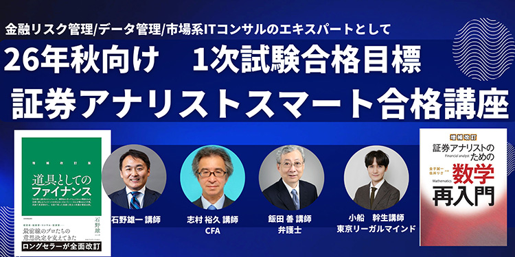 証券アナリスト1次試験 26秋