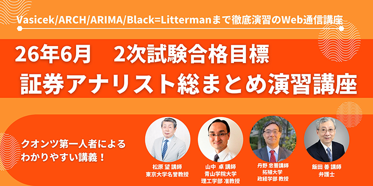 証券アナリスト2次試験 26