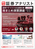 27年2次証券アナリスト総まとめ演習講座