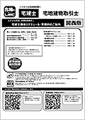 宅地建物取引士スケジュール冊子・関西
