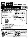 宅地建物取引士スケジュール冊子・全国