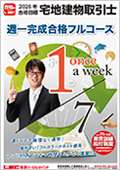 週一完成合格フルコースご案内