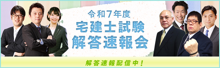 本試験解説会 解答速報配信中
