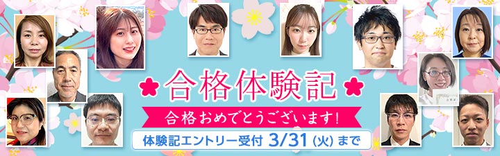 合格体験記2025