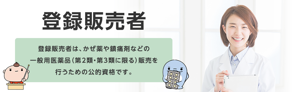 登録販売者・登録販売者