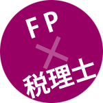 FP×税理士