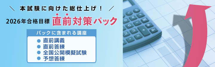 直前対策パック