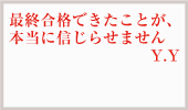 見事弁理士合格を果たした、合格者の声1