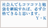 見事弁理士合格を果たした、合格者の声6