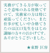 見事弁理士合格を果たした、合格者の声8