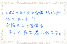 見事弁理士合格を果たした、合格者の声4