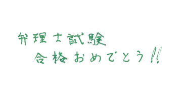 飯田 昭夫先生お祝いコメント