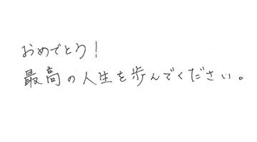 龍華 明裕先生お祝いコメント