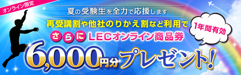 夏の受験生 徹底応援キャンペーン