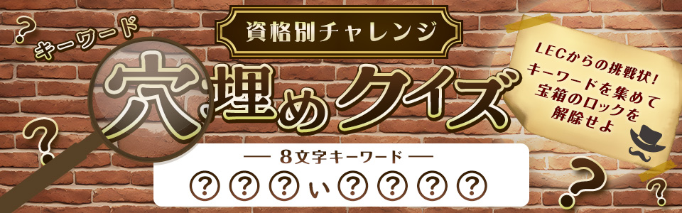資格別チャレンジ キーワード穴埋めクイズ