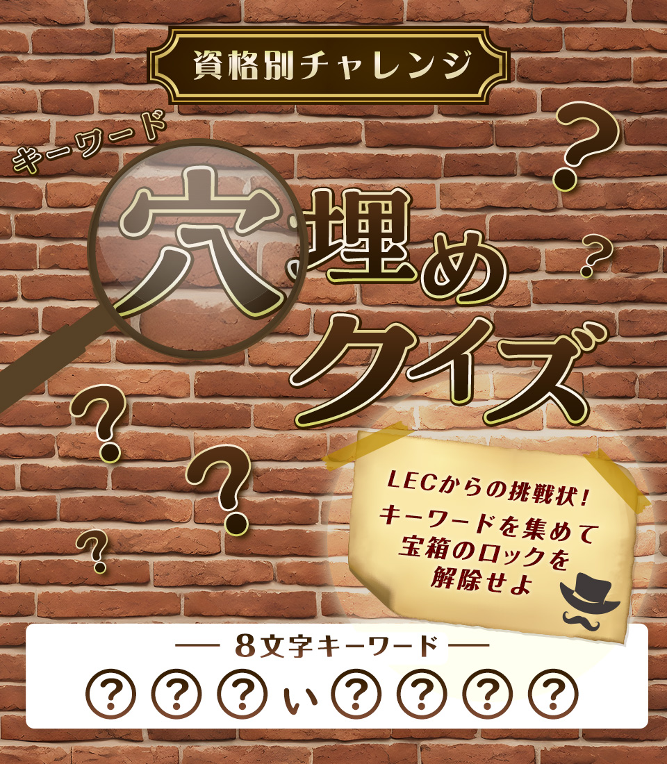 資格別チャレンジ キーワード穴埋めクイズ