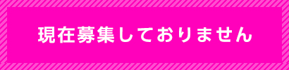 現在募集しておりません