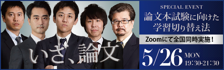 論文本試験に向けた学習切り替え法(5/26)