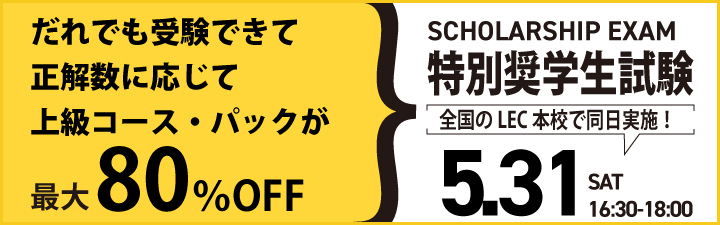 5/31(土)実施 特別奨学生試験