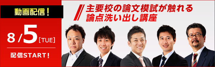 主要校の論文模試が触れる論点洗い出し講座(8/5)