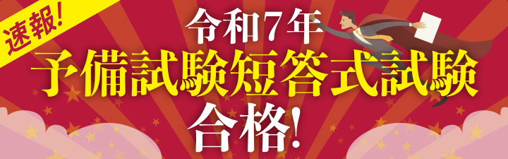 予備短答式試験 合格速報