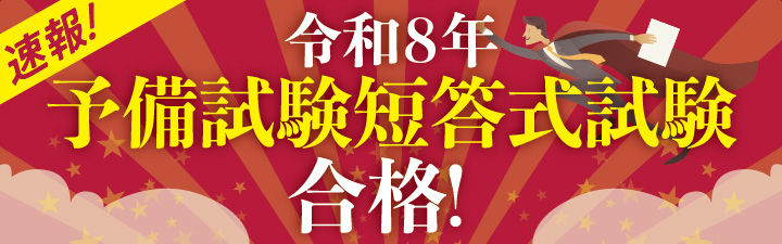 予備短答式試験 合格速報