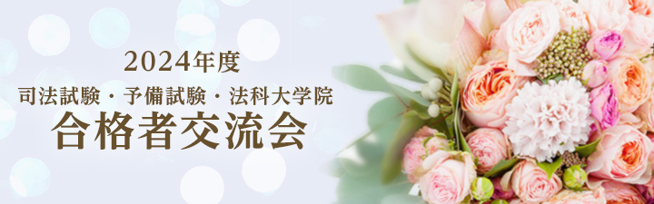 司法試験・予備試験・法科大学院 合格者交流会
