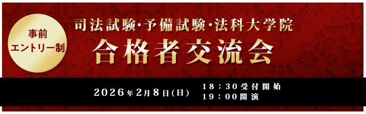 司法試験・予備試験・法科大学院 合格者交流会