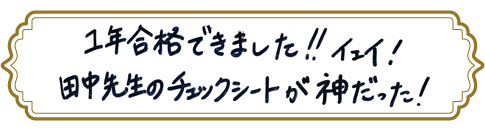 合格者からのメッセージ