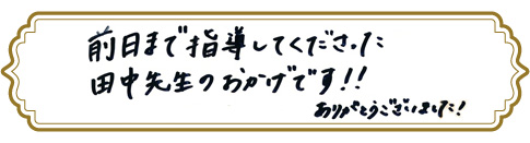 合格者からのメッセージ